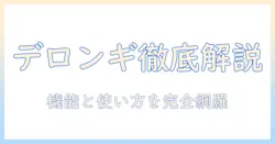 デロンギ アクティブ シリーズ ドリップ コーヒー メーカー icm12011j bk の特徴と使い方を徹底解説