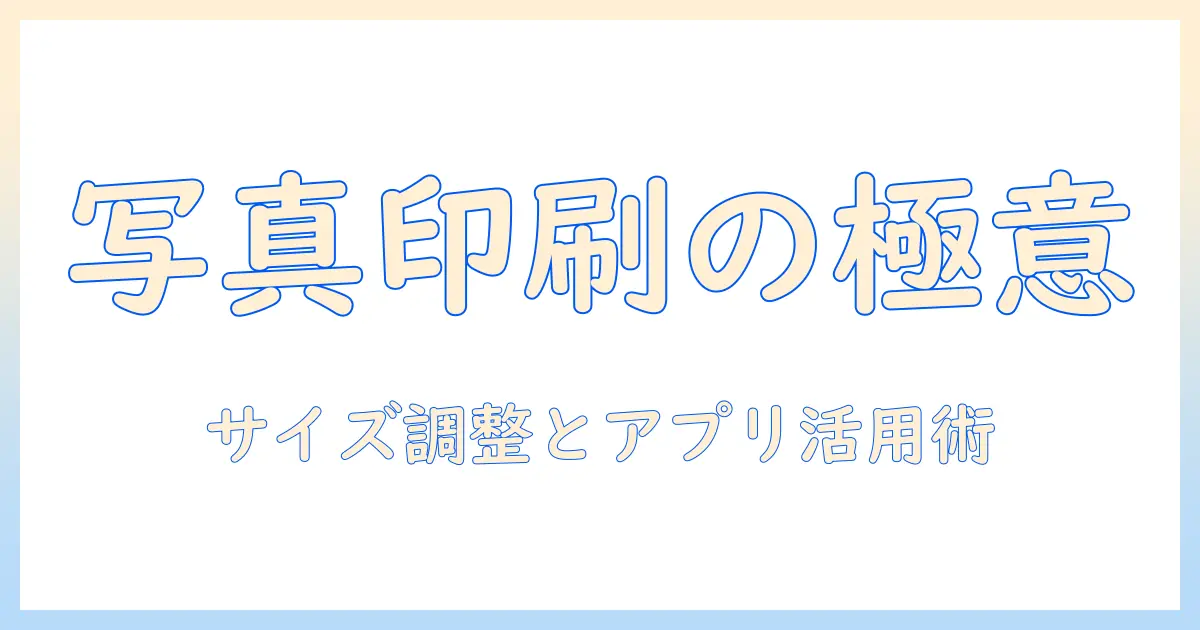 写真印刷を極める！サイズ調整とおすすめアプリの使い方