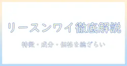 ドッグフード リーズンワイを徹底解説|特徴・成分・価格・選び方と評判をチェック
