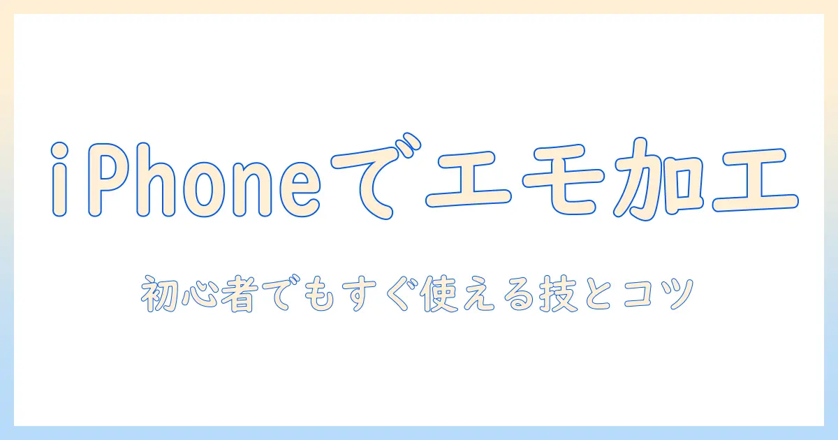 エモ い 写真を iphone で 加工する方法 — 初心者でもできるエモさを引き出すテクニック