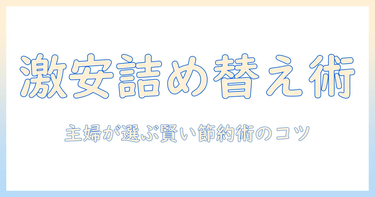 インスタント コーヒー 詰め替えで 激安を実現する方法 — 主婦が選ぶ賢いコツと節約術