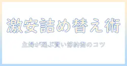 インスタント コーヒー 詰め替えで 激安を実現する方法 — 主婦が選ぶ賢いコツと節約術