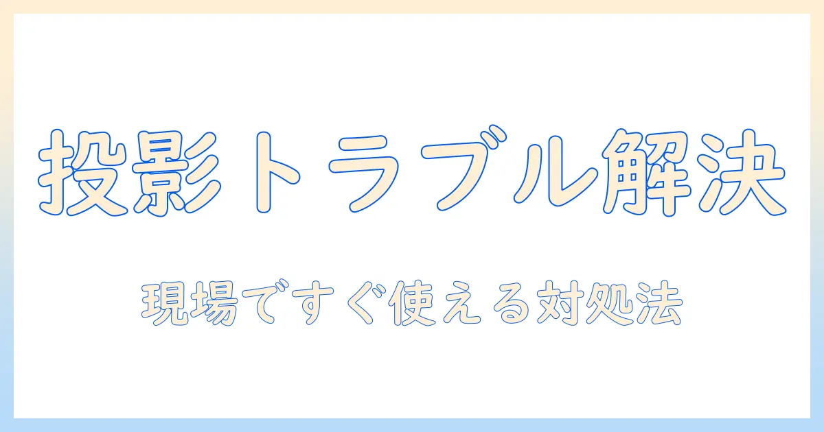 プロジェクターとタブレットの接続できない原因と対処法