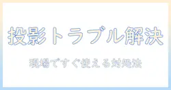 プロジェクターとタブレットの接続できない原因と対処法