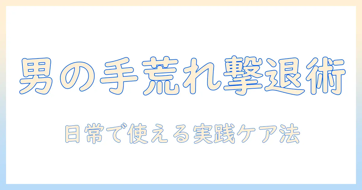 手荒れ対策におすすめのメンズ向けハンドクリーム