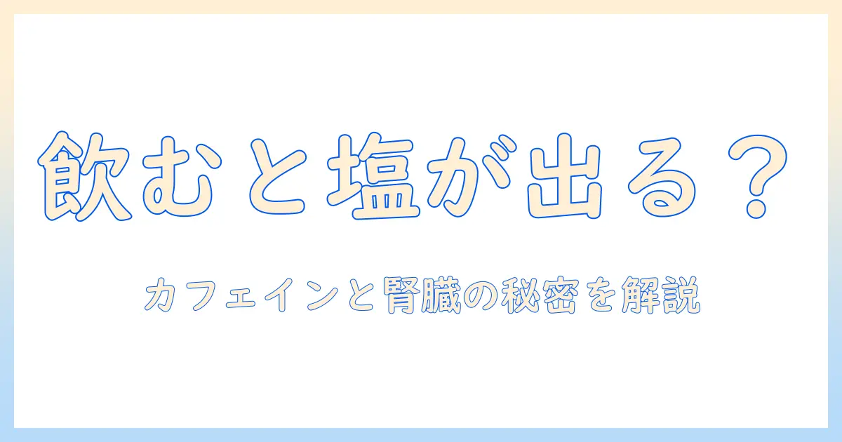 コーヒーと塩分排出の関係を解説：健康を意識する人のための基礎知識