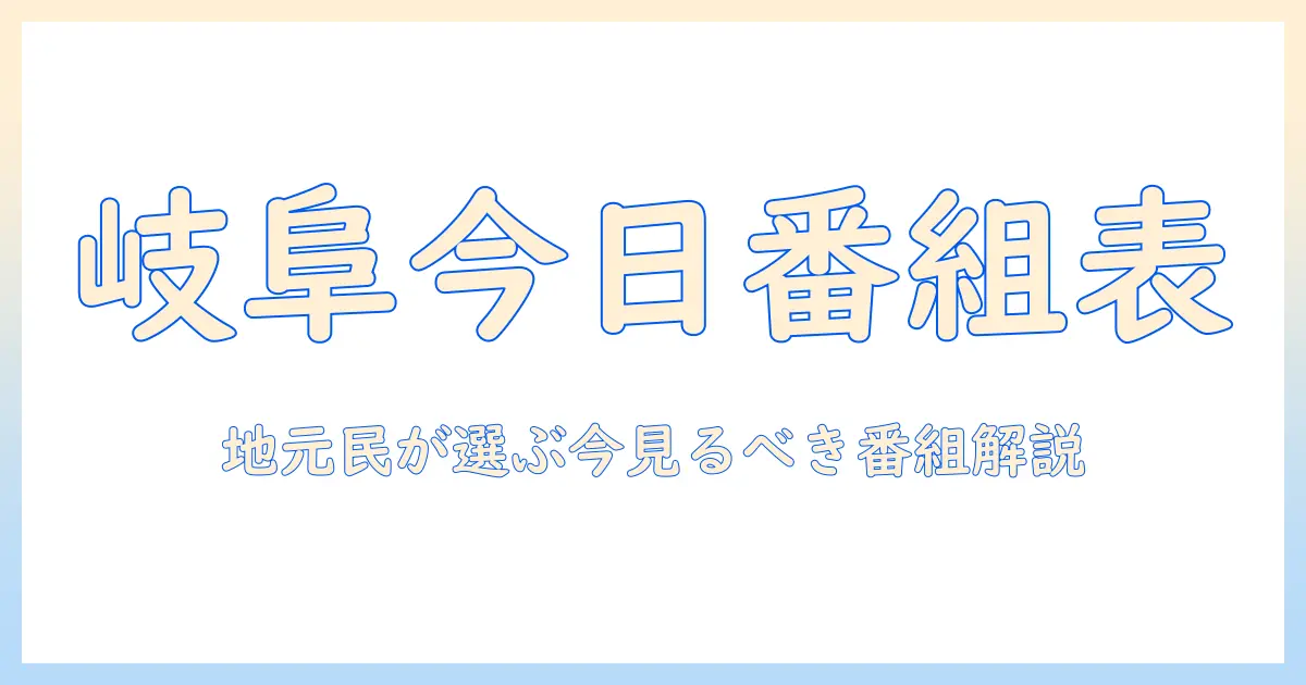 岐阜の今日のテレビ番組表を徹底解説！地元視聴者が今すぐ知りたい番組情報とおすすめの視聴ポイント