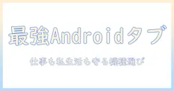 androidタブレットのセキュリティとおすすめ機種ガイド—仕事にもプライベートにも使える選び方