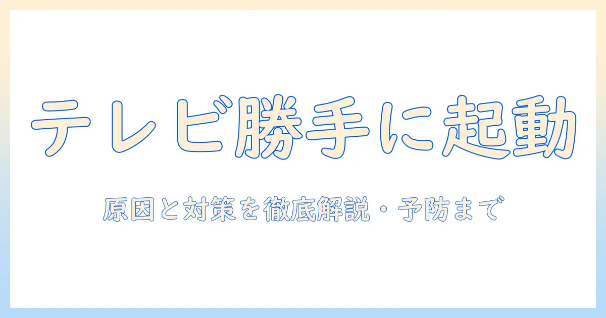 テレビ 勝手につく 怖い？原因と対処法を徹底解説