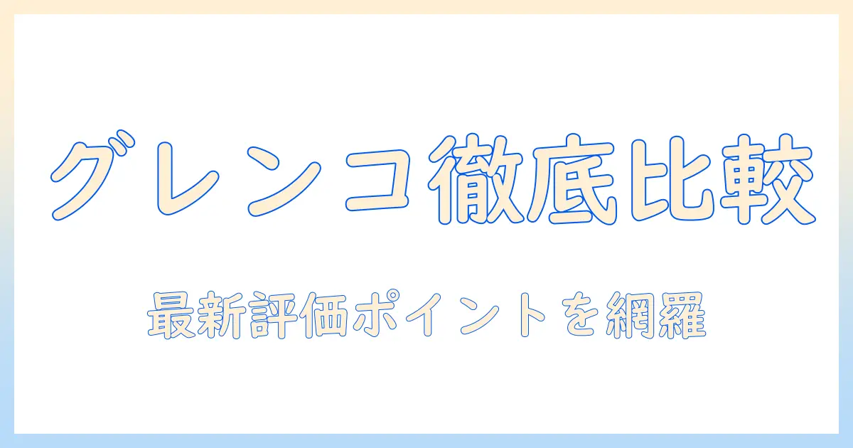 グレンコとナチュールのドッグフードを評価・比較する:選び方と最新の評価ポイント