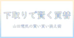 山田電気の掃除機を下取りで賢く買い替える方法