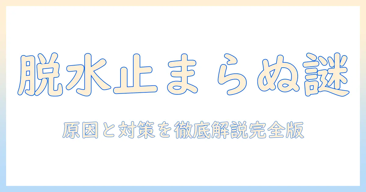 シャープの洗濯機で脱水が終わらないときの原因と対策