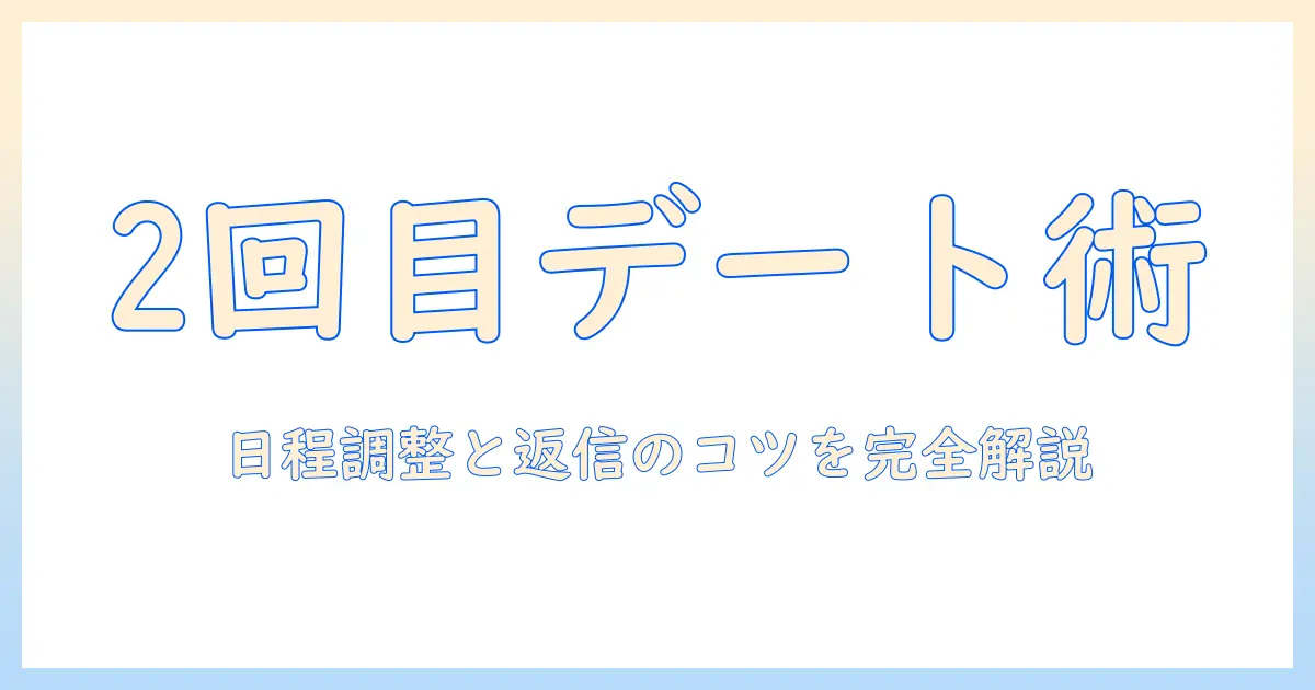 マッチングアプリ 2回目 予定が合わない時の対処法｜デート日程の調整と返信のコツ