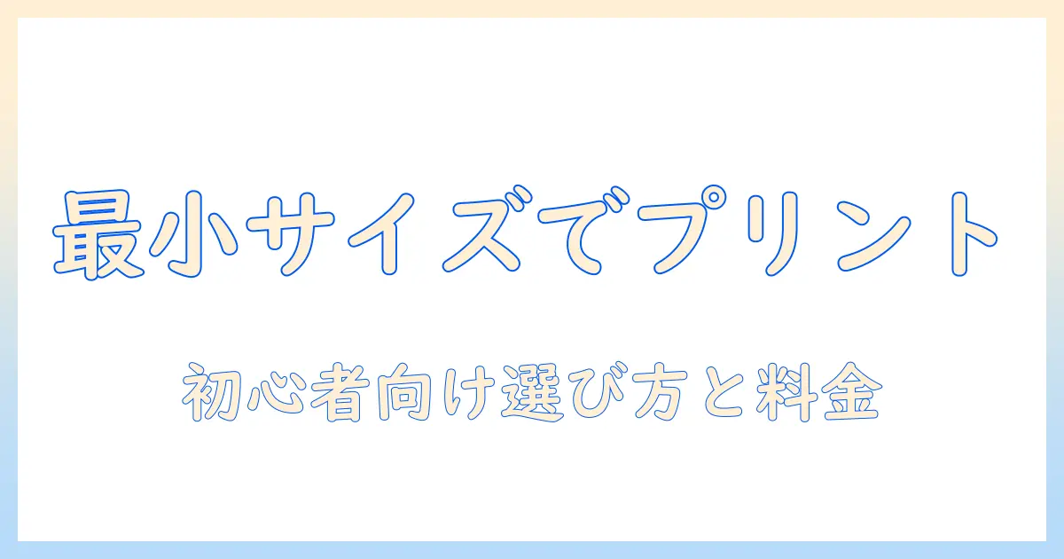 コンビニで写真プリントを一番小さいサイズで作る方法|初心者にも分かる選び方と料金