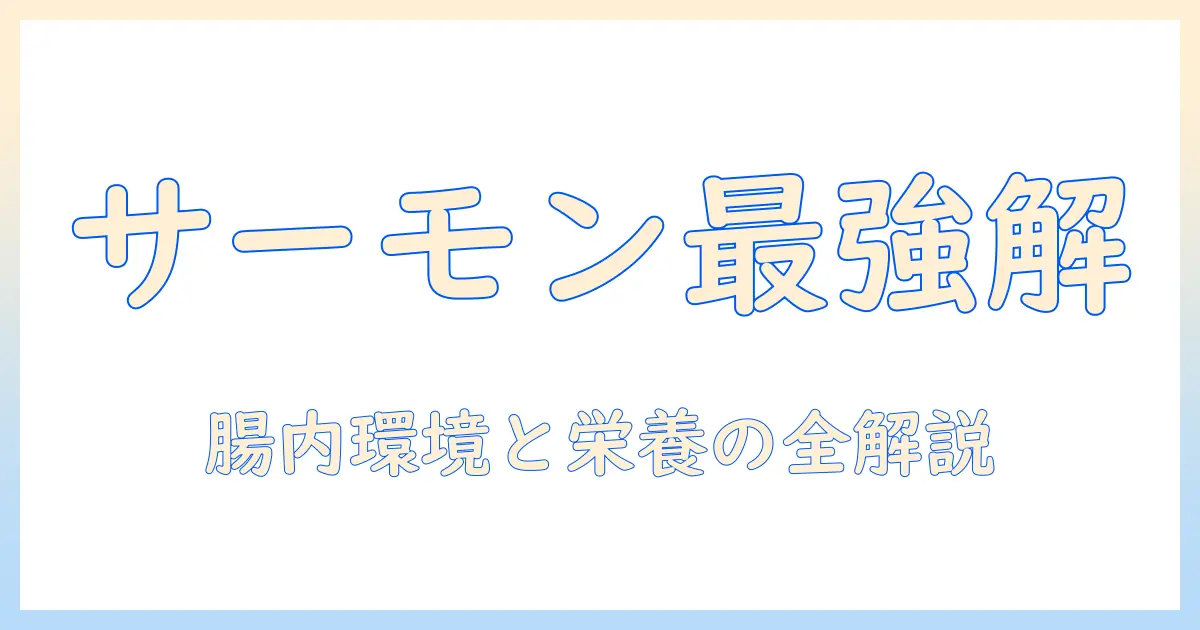 ナチュラルバランスのドッグフードにサーモンを選ぶ理由と特徴を徹底解説