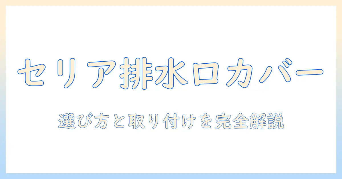 セリアで揃える洗濯機の排水口カバー徹底ガイド