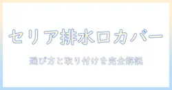 セリアで揃える洗濯機の排水口カバー徹底ガイド