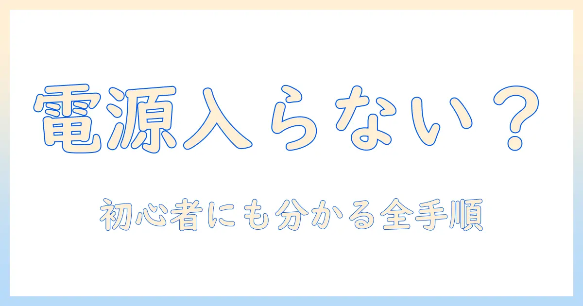ダイナブックのタブレットが電源が入らないときの対処法｜初心者にも分かる解決ガイド