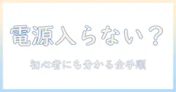 ダイナブックのタブレットが電源が入らないときの対処法｜初心者にも分かる解決ガイド