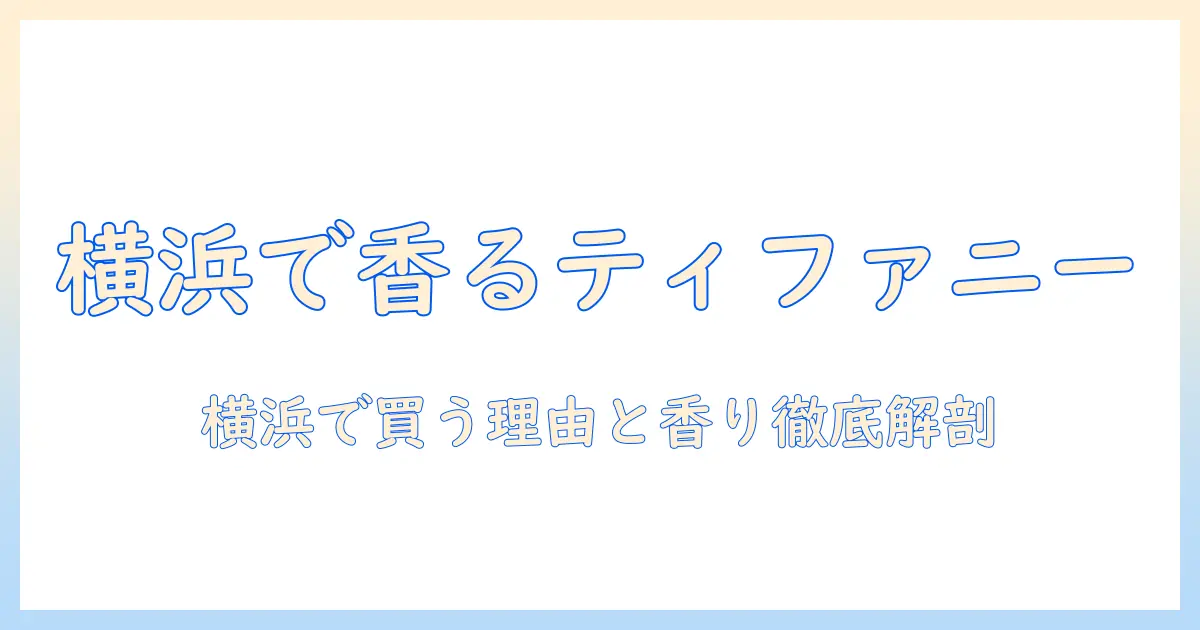 ティファニーのハンドクリームを横浜の高島屋で買う方法｜横浜で入手できる理由と香り・成分を徹底解説