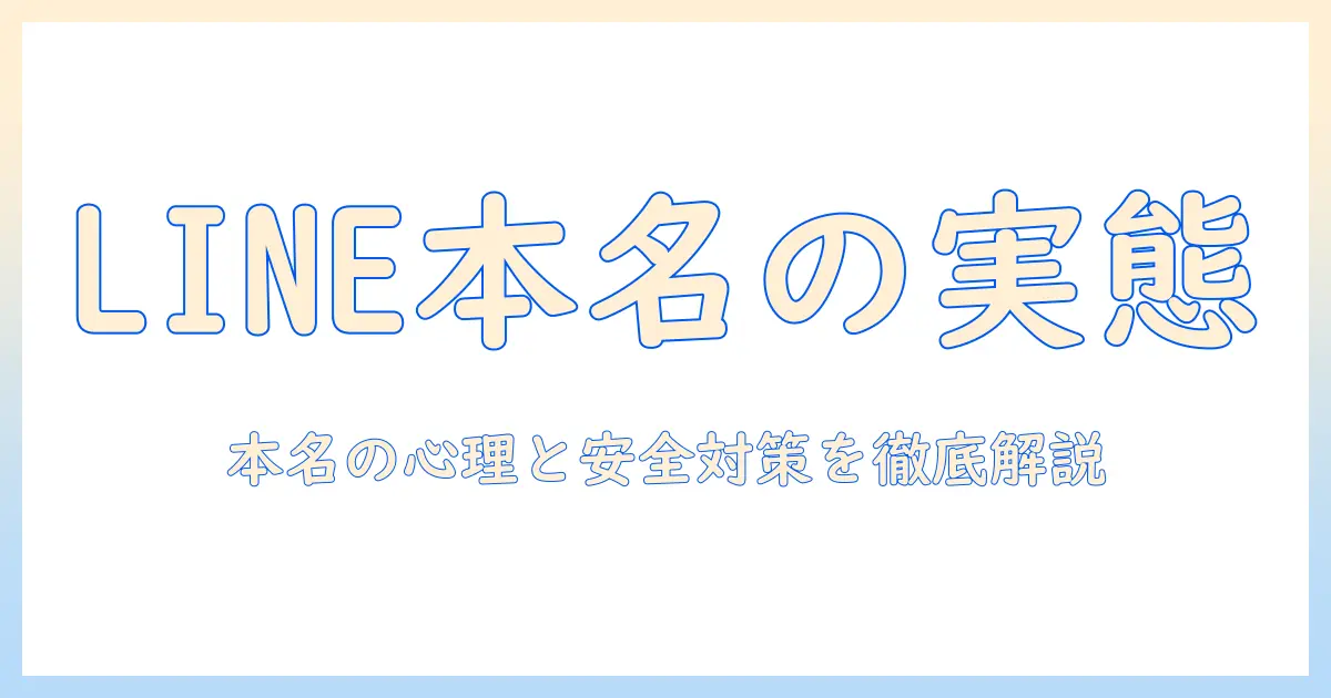 マッチングアプリ line 本名 男性の実態と対策: LINEで本名を使う男性の傾向と安全な使い方