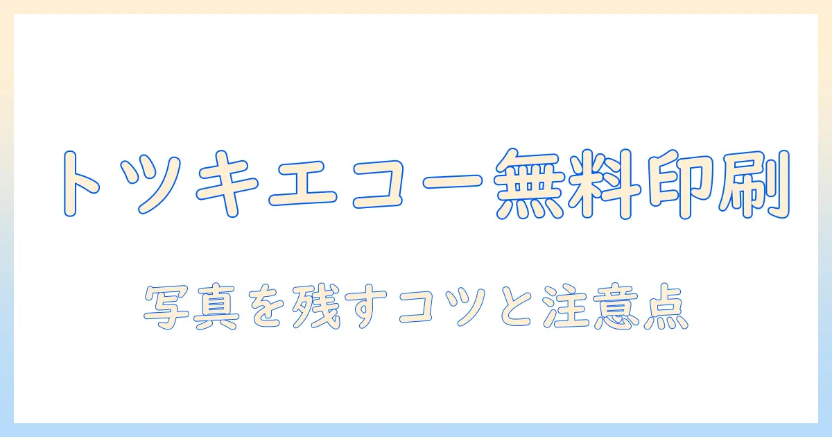 トツキトオカのエコー写真を無料で印刷する方法|写真を残すアイデアと注意点