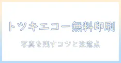 トツキトオカのエコー写真を無料で印刷する方法｜写真を残すアイデアと注意点