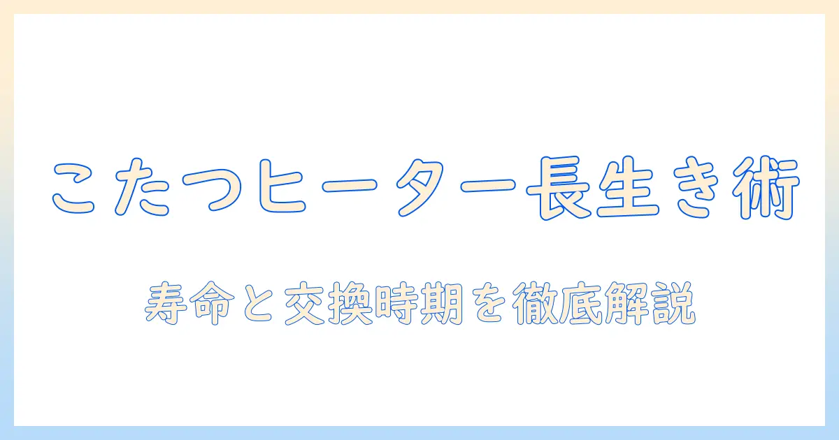 こたつのヒーター ユニット 寿命を解説：交換時期と長持ちさせるコツ