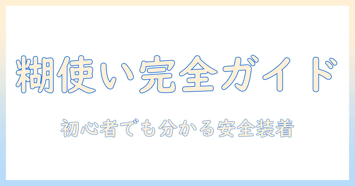 ウィッグの糊の使い方と落とし方を徹底解説:初心者にも分かる安全な装着とケア