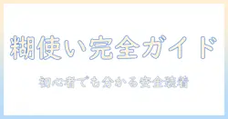 ウィッグの糊の使い方と落とし方を徹底解説:初心者にも分かる安全な装着とケア