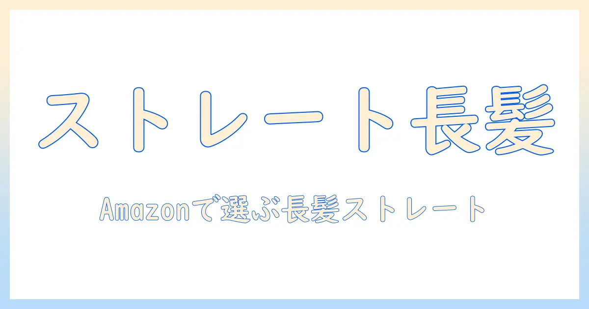 amazonで買えるウィッグのロング・ストレート特集:選び方とおすすめ商品