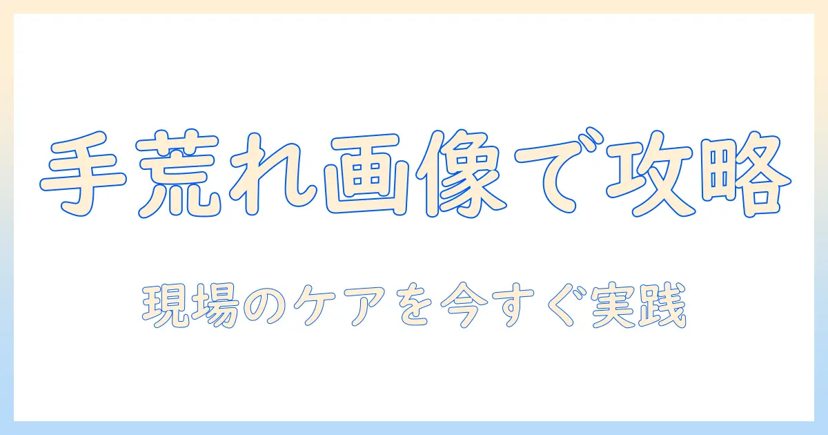 美容師の手荒れ画像で学ぶケア術|美容の現場で働く師が語る手荒れ対策