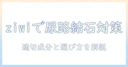 ziwiのキャットフードで尿路結石対策を解説：猫の尿路結石に適した成分と選び方