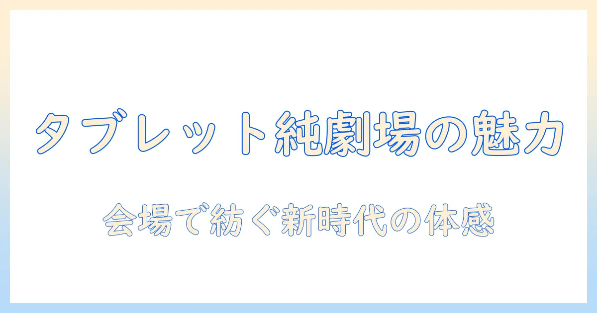 タブレット純のコンサートの魅力を徹底解剖：タブレットと純の世界を体感する最新情報