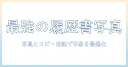 バイトの履歴書に使う写真の撮り方とコピー用紙選びのコツ