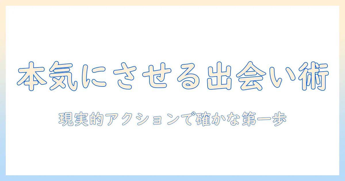 マッチングアプリ 本気になれない人のための使い方と真剣交際への第一歩