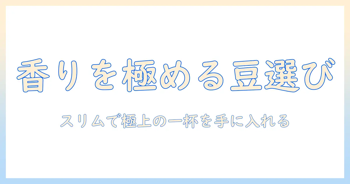 ネスカフェ バリスタ スリムでつくる コーヒー 豆の選び方と淹れ方