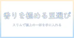 ネスカフェ バリスタ スリムでつくる コーヒー 豆の選び方と淹れ方