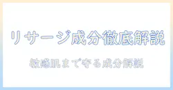 リサージ ハンドクリーム 成分を徹底解説｜保湿成分と敏感肌向け成分を詳しく紹介