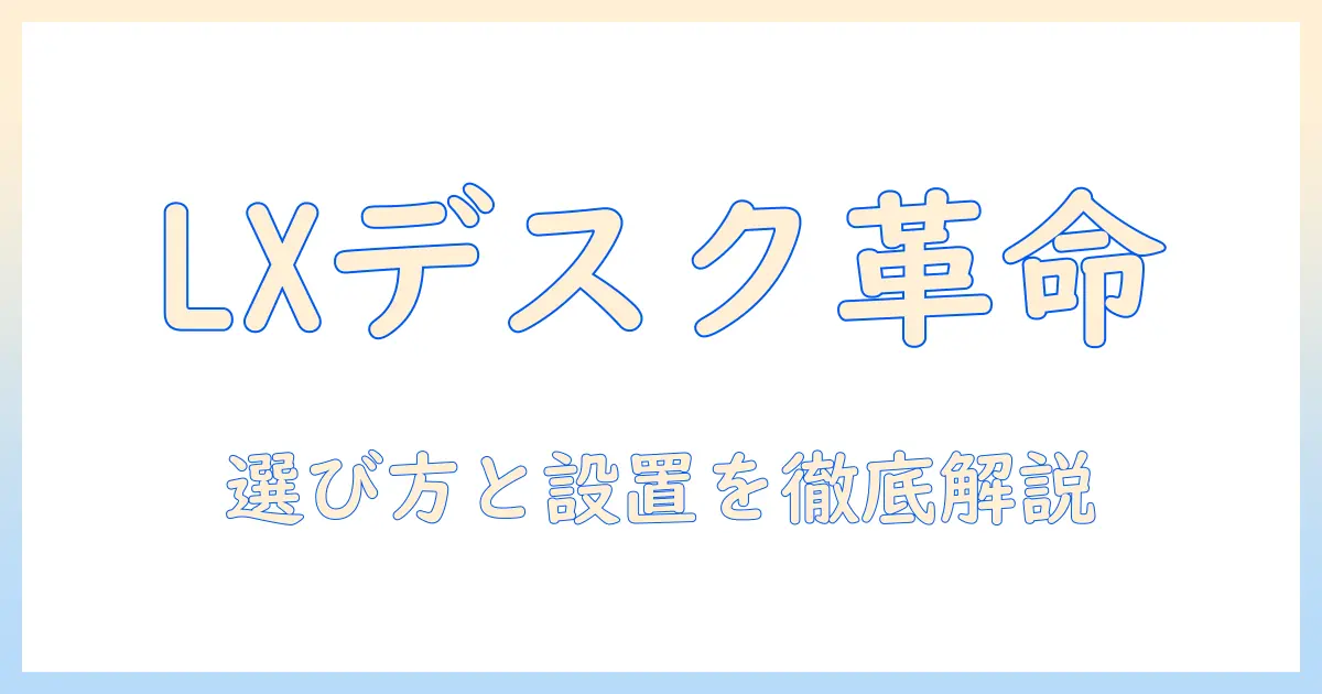エルゴトロンの lxデスク モニターアームを徹底解説:選び方と設置・使い方