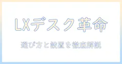 エルゴトロンの lxデスク モニターアームを徹底解説:選び方と設置・使い方