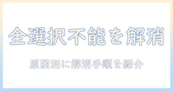 iphoneの写真で全選択できない時の対処法｜iphone 写真 全選択 できないを解消する