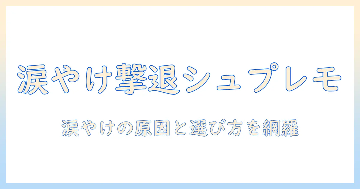 ドッグフード「シュプレモ」で涙やけ対策を検討する:選び方と実際の効果を徹底解説
