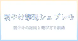 ドッグフード「シュプレモ」で涙やけ対策を検討する:選び方と実際の効果を徹底解説