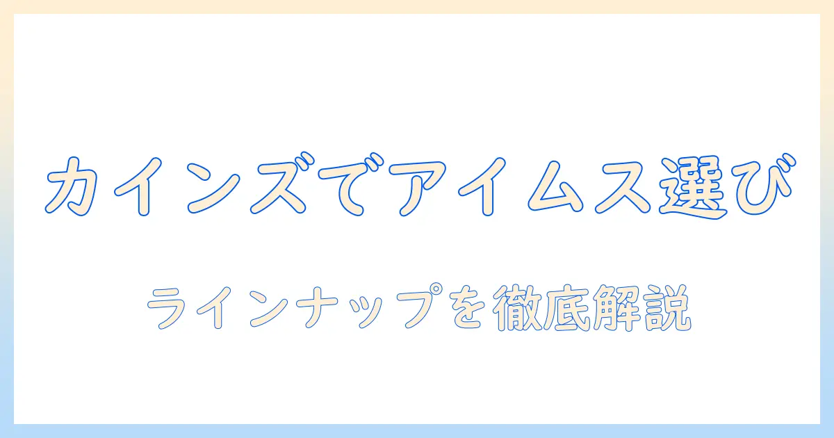 アイムスのドッグフードをカインズで選ぶときのポイントとおすすめラインナップ