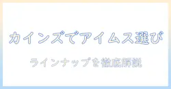 アイムスのドッグフードをカインズで選ぶときのポイントとおすすめラインナップ