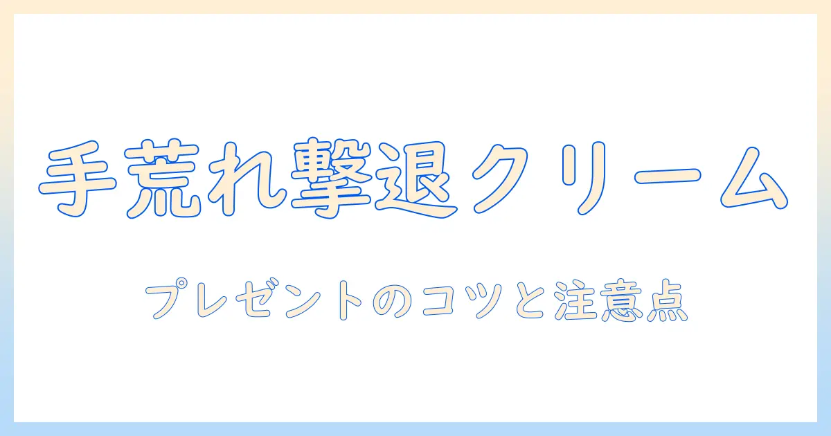 手荒れ対策に効くハンドクリームのおすすめとプレゼント選びのコツ