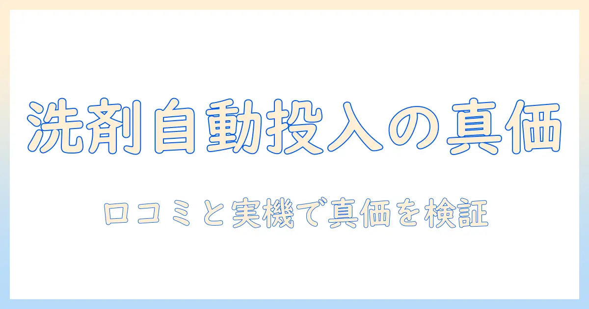 アイリスオーヤマの洗濯機で洗剤自動投入機能を口コミで検証する：実力と評判を徹底解説