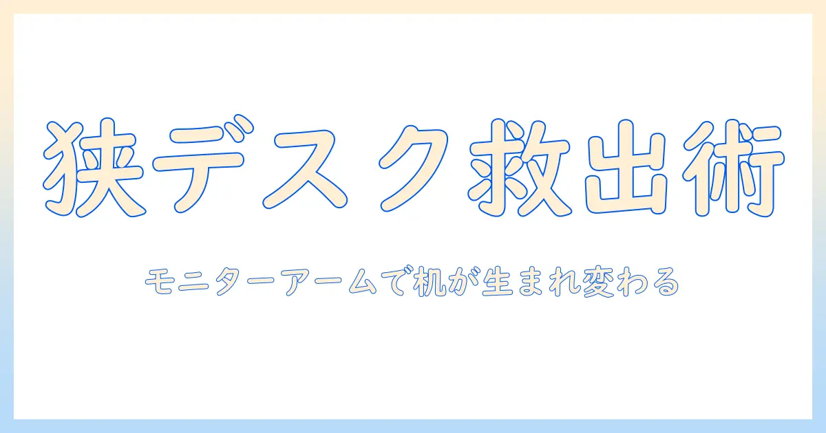 モニターアームで解決！場所がないデスクをスッキリ使いこなす方法と選び方