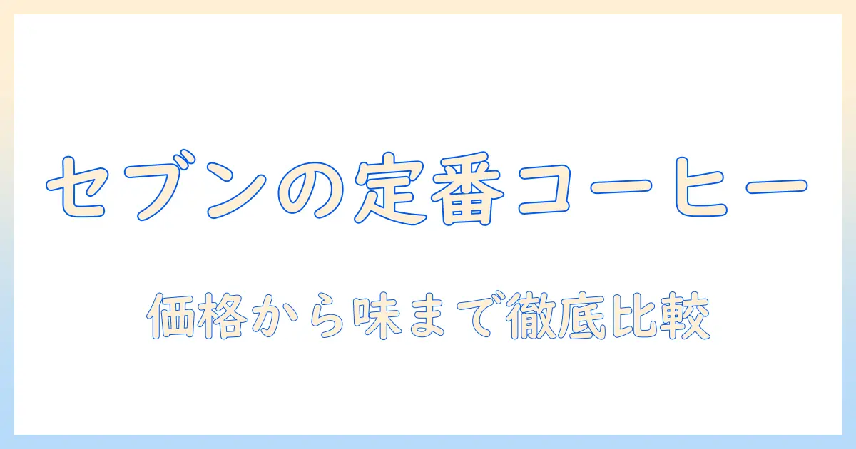 セブンのコーヒー レギュラーサイズを徹底解説｜価格・味・購入方法を完全ガイド